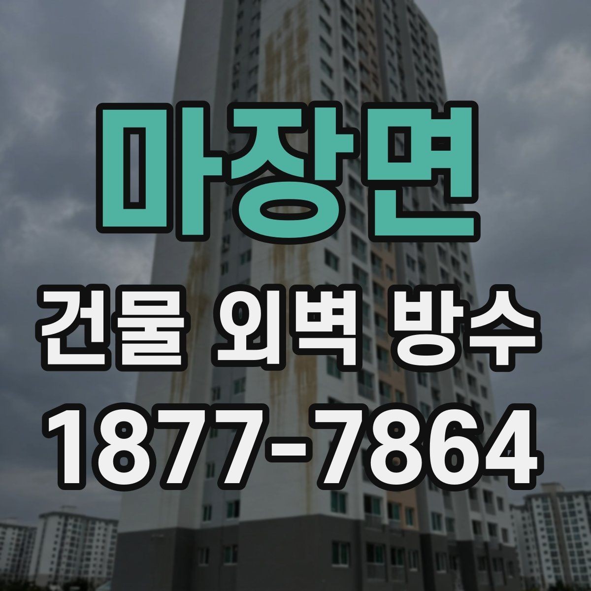 마장면 건물 외벽 방수 업체를 고를 때 확인할 경력