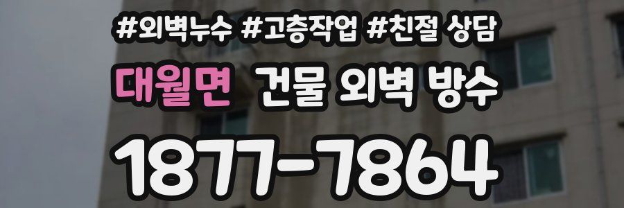 대월면 건물 외벽 방수