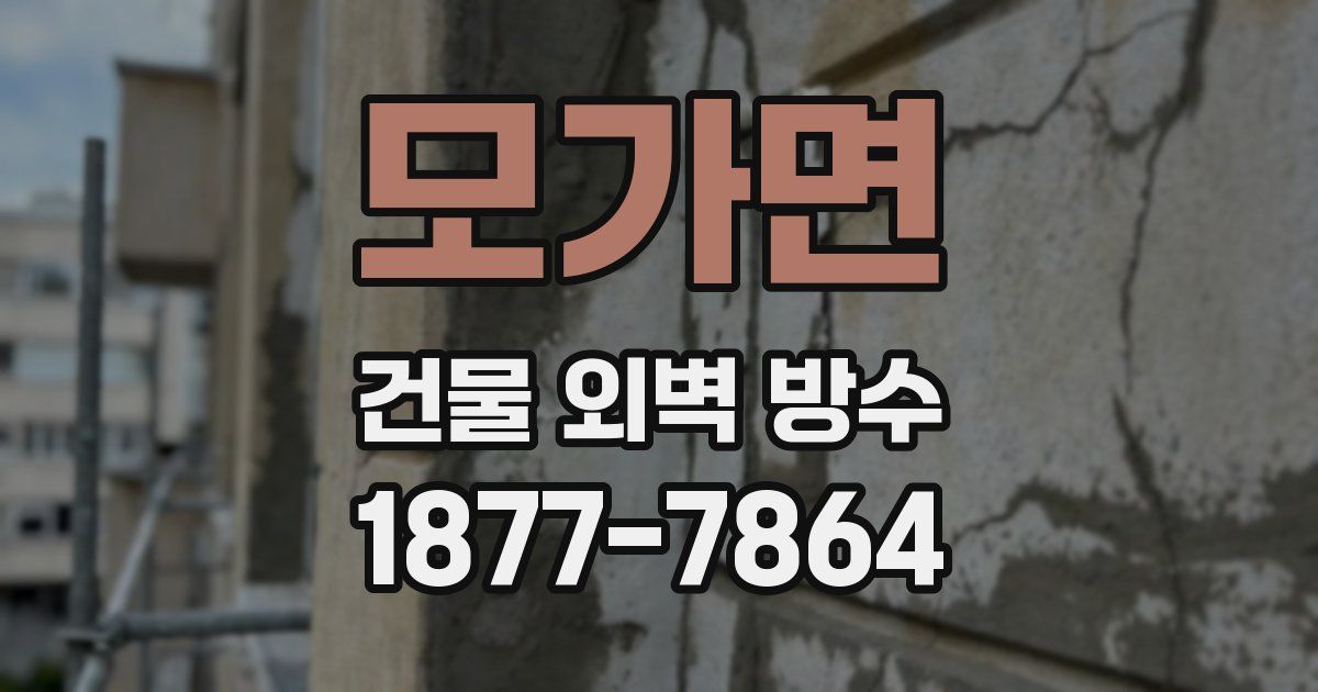 모가면 건물 외벽 방수