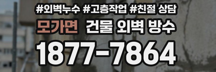 모가면 건물 외벽 방수