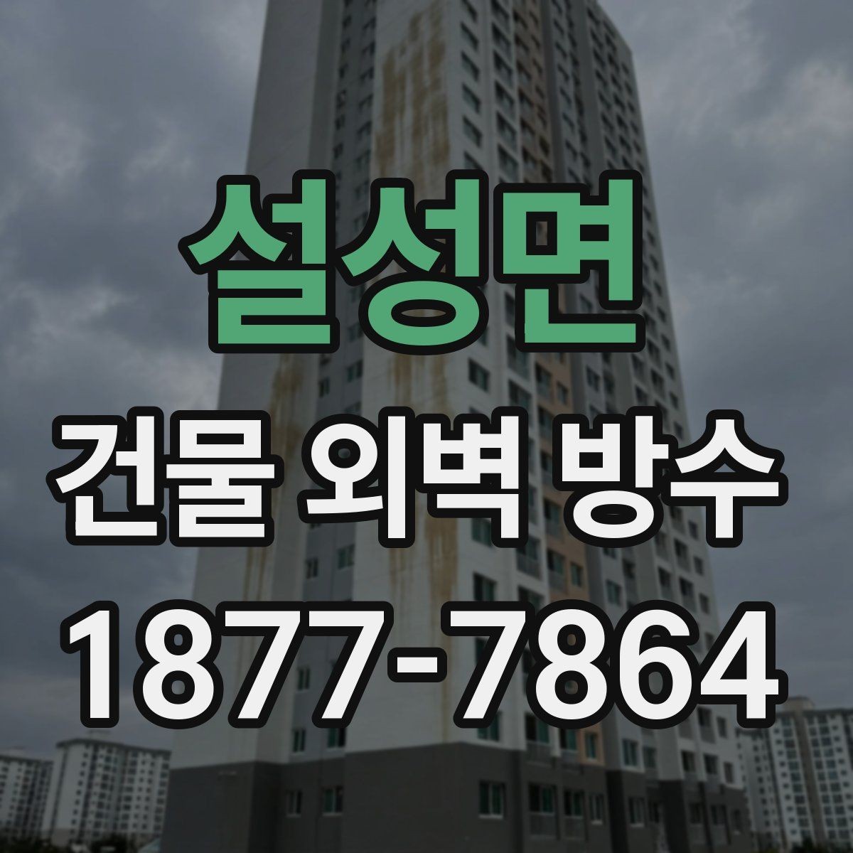 설성면 건물 외벽 방수 공사 전후 비교가 중요한 이유