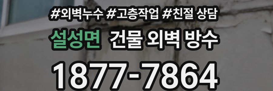 설성면 건물 외벽 방수