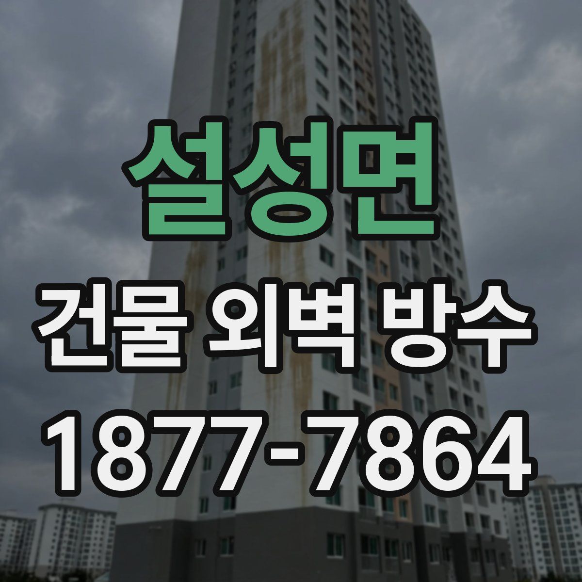 설성면 건물 외벽 방수