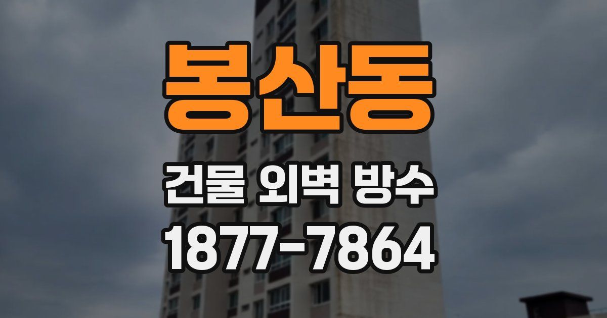봉산동 건물 외벽 방수