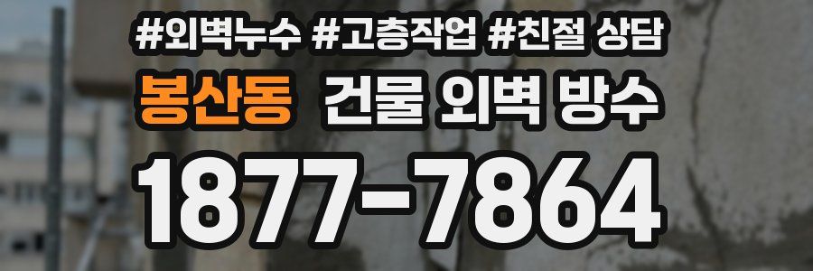 봉산동 건물 외벽 방수