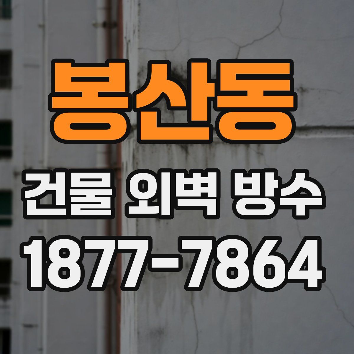봉산동 건물 외벽 방수