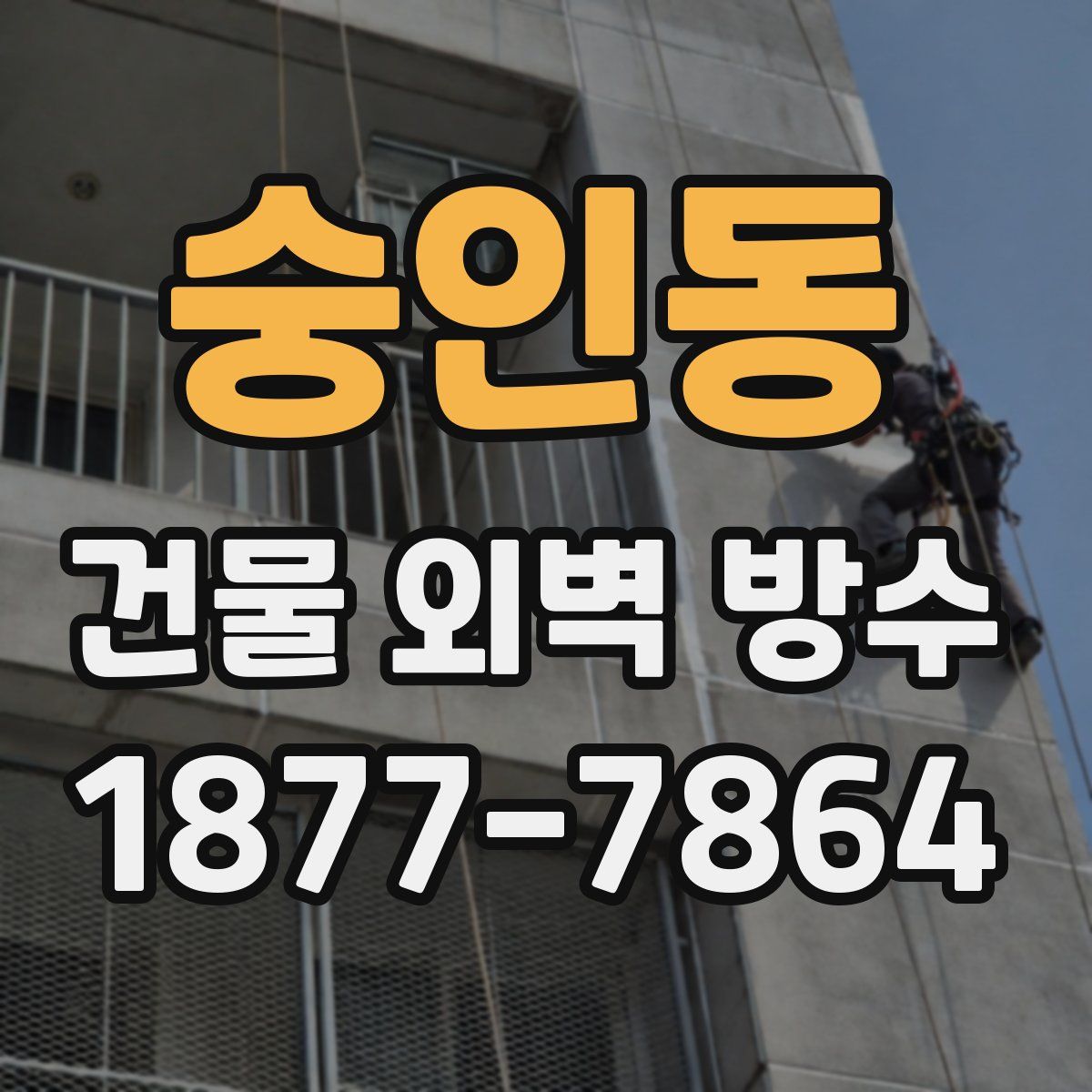 숭인동 건물 외벽 방수