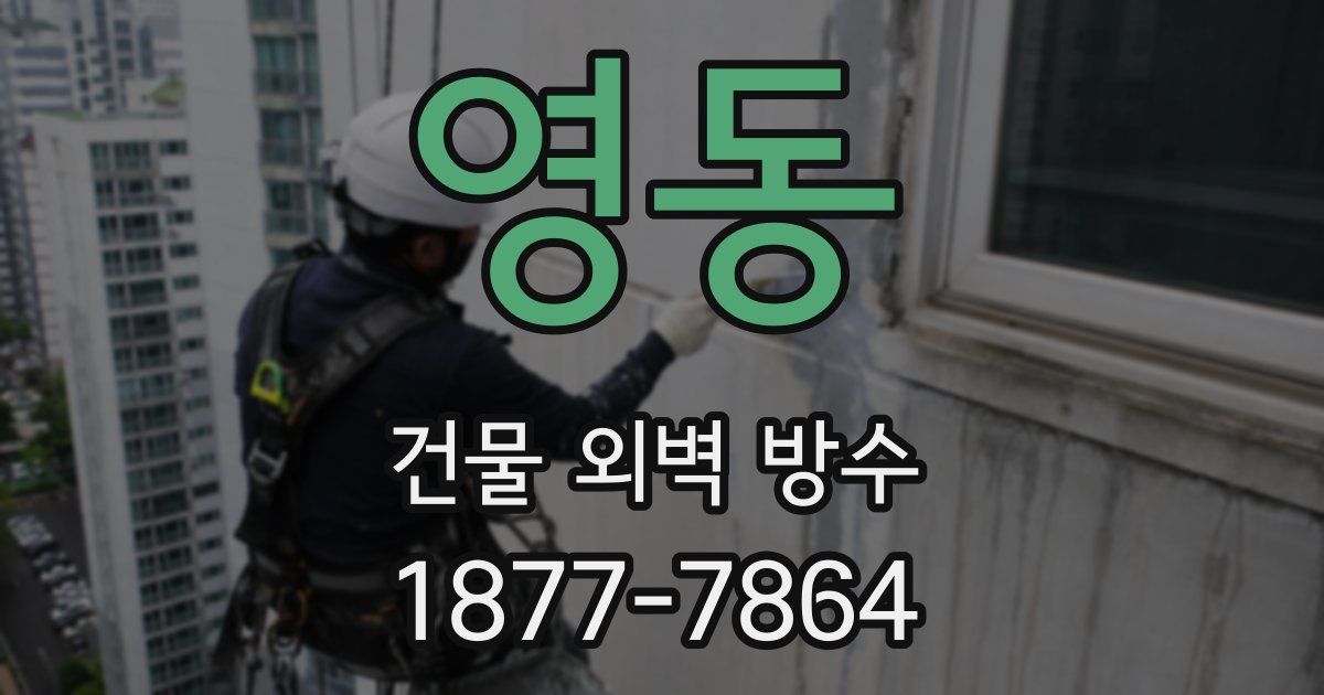 영동 건물 외벽 방수