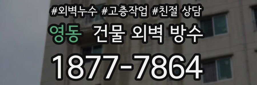 영동 건물 외벽 방수