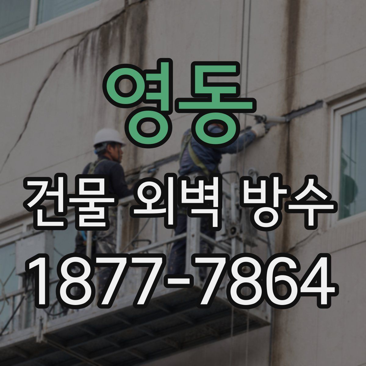 영동 건물 외벽 방수