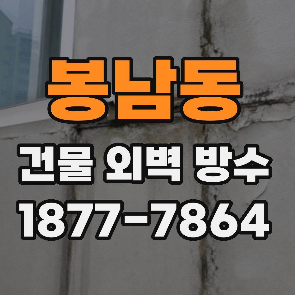 봉남동 건물 외벽 방수