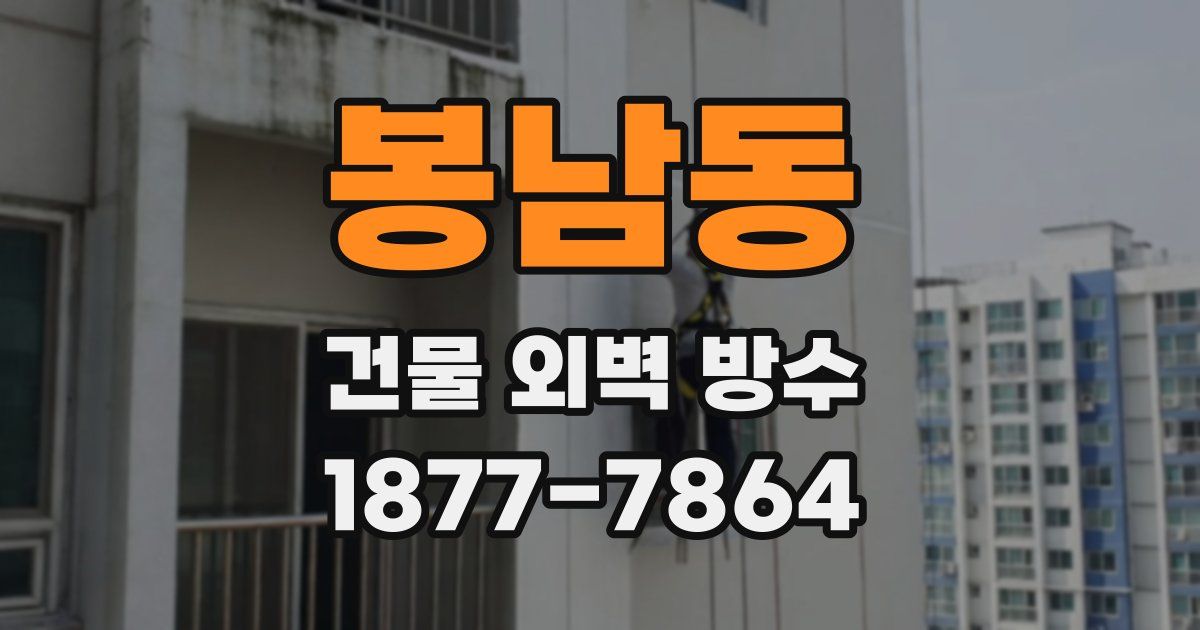 봉남동 건물 외벽 방수