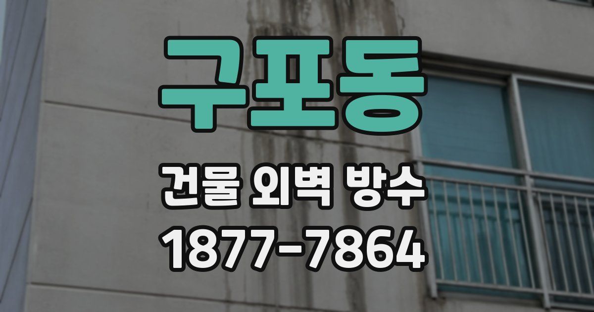구포동 건물 외벽 방수