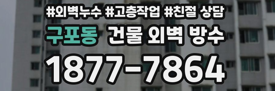 구포동 건물 외벽 방수