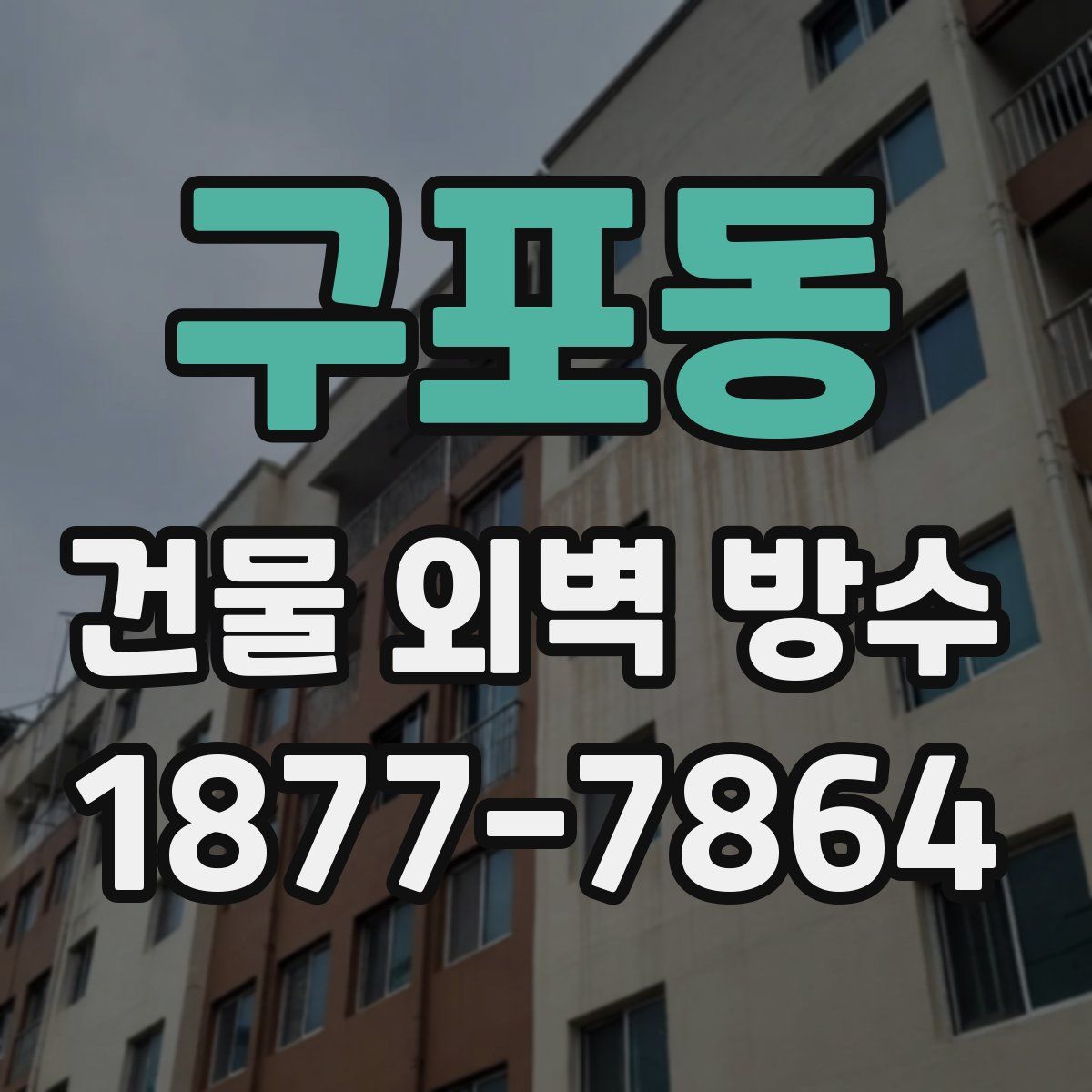 구포동 건물 외벽 방수