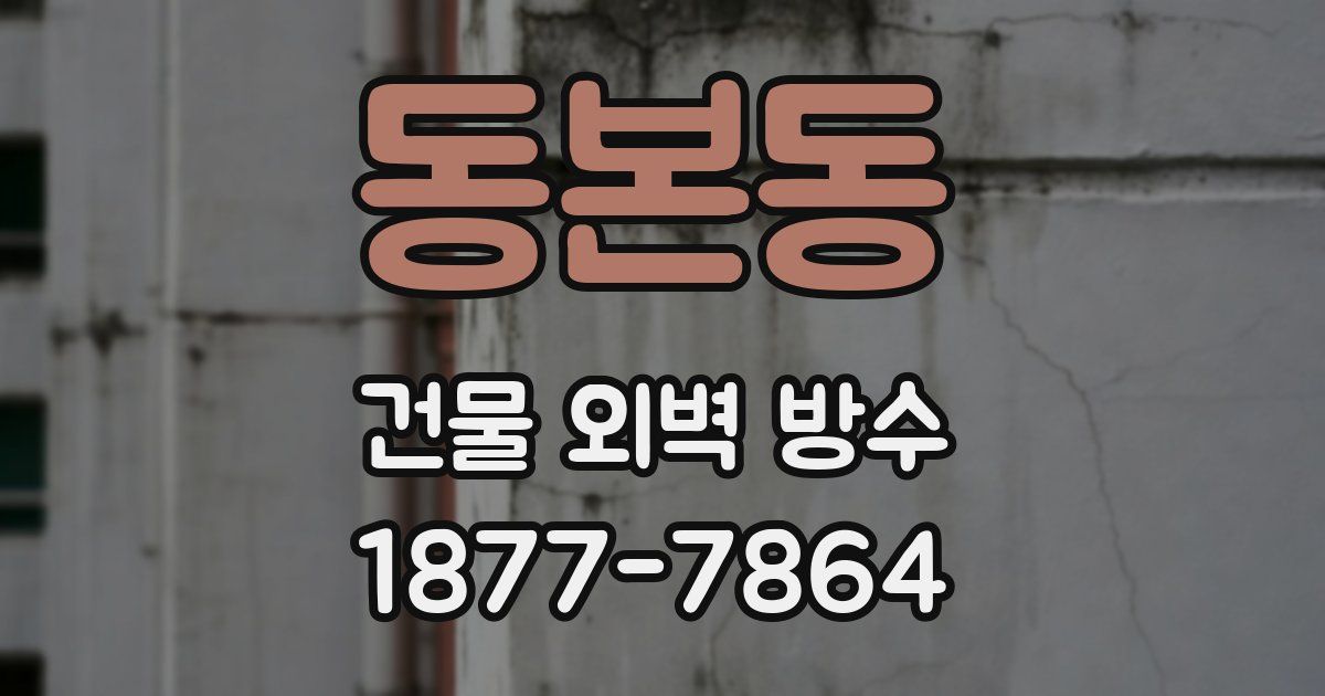 동본동 건물 외벽 방수