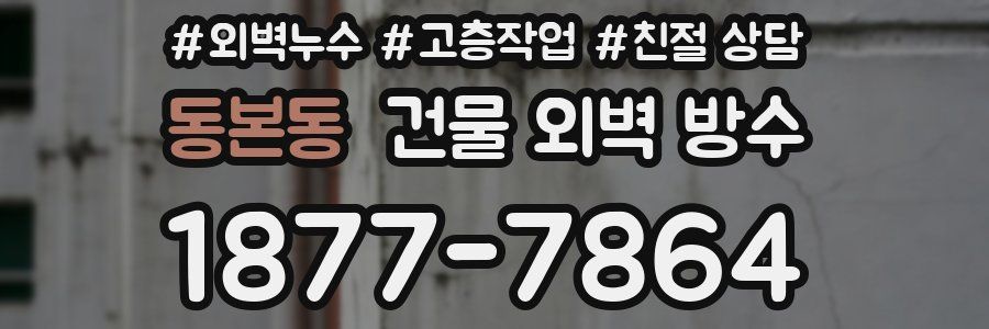 동본동 건물 외벽 방수