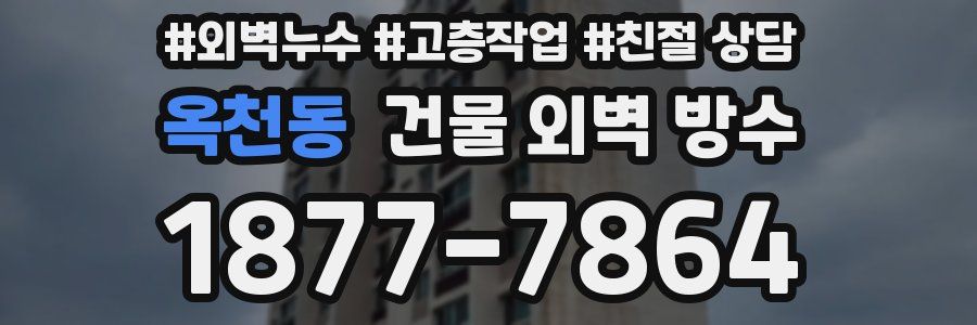 옥천동 건물 외벽 방수