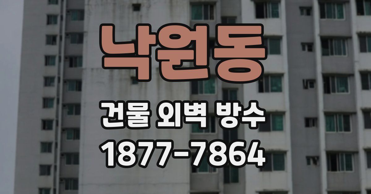낙원동 건물 외벽 방수