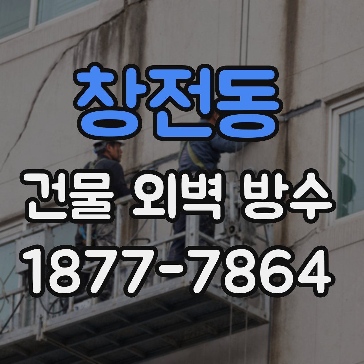 창전동 건물 외벽 방수