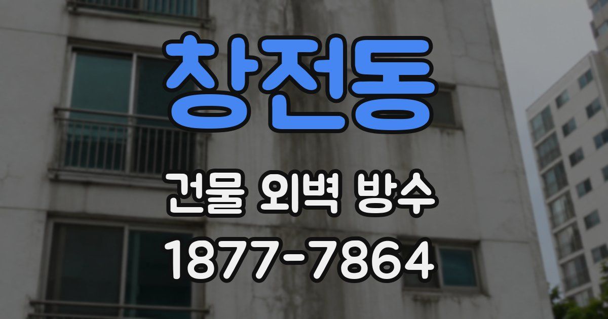 창전동 건물 외벽 방수