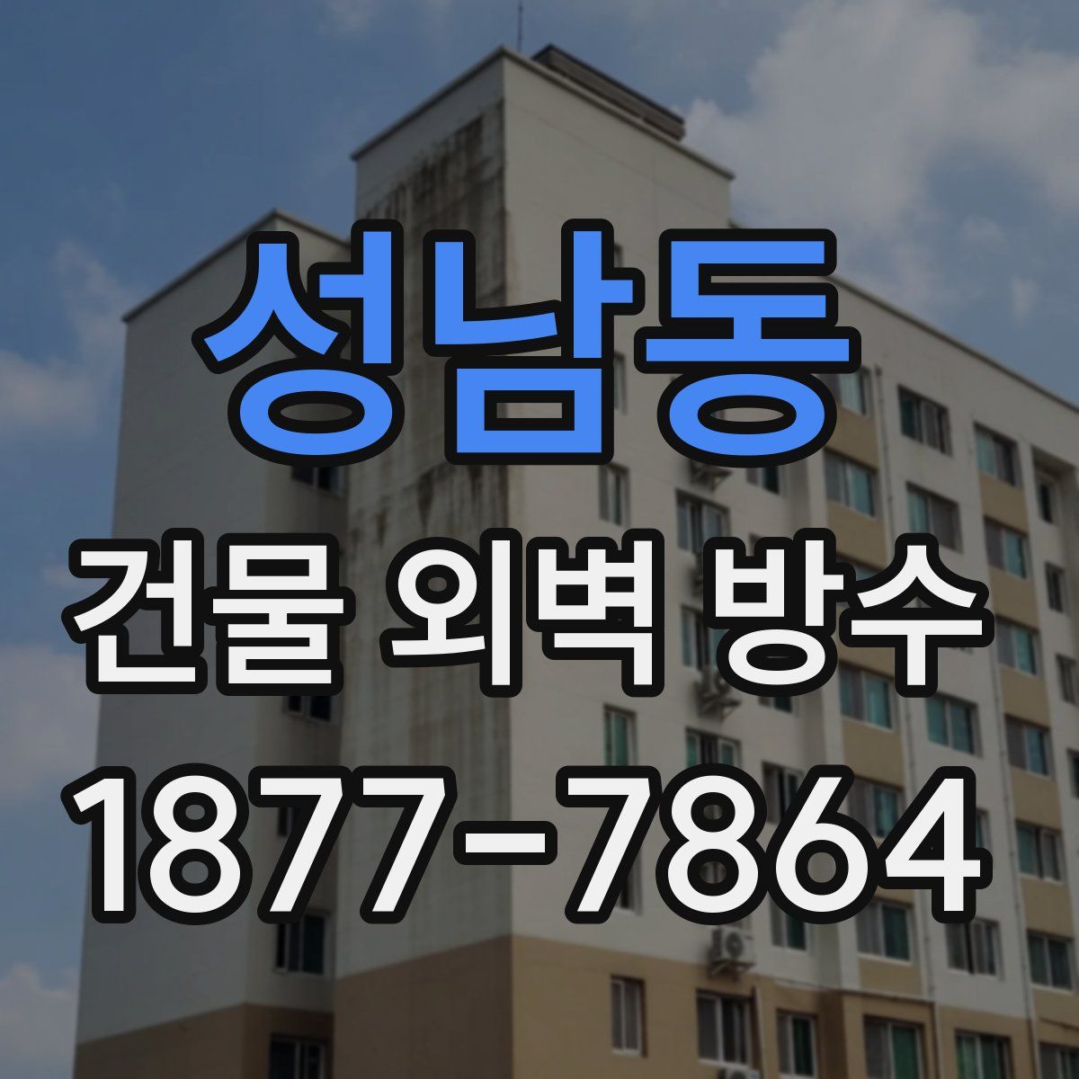 성남동 건물 외벽 방수