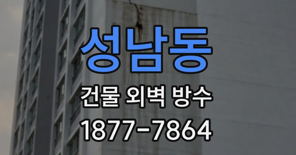 성남동 건물 외벽 방수
