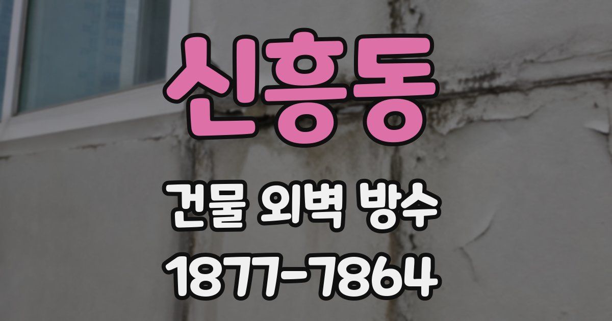 신흥동 건물 외벽 방수