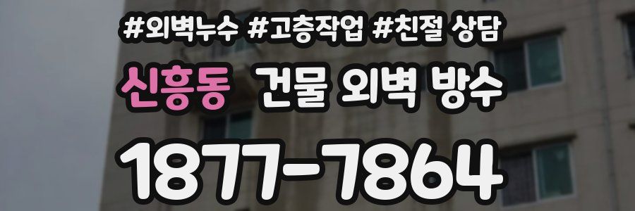 신흥동 건물 외벽 방수