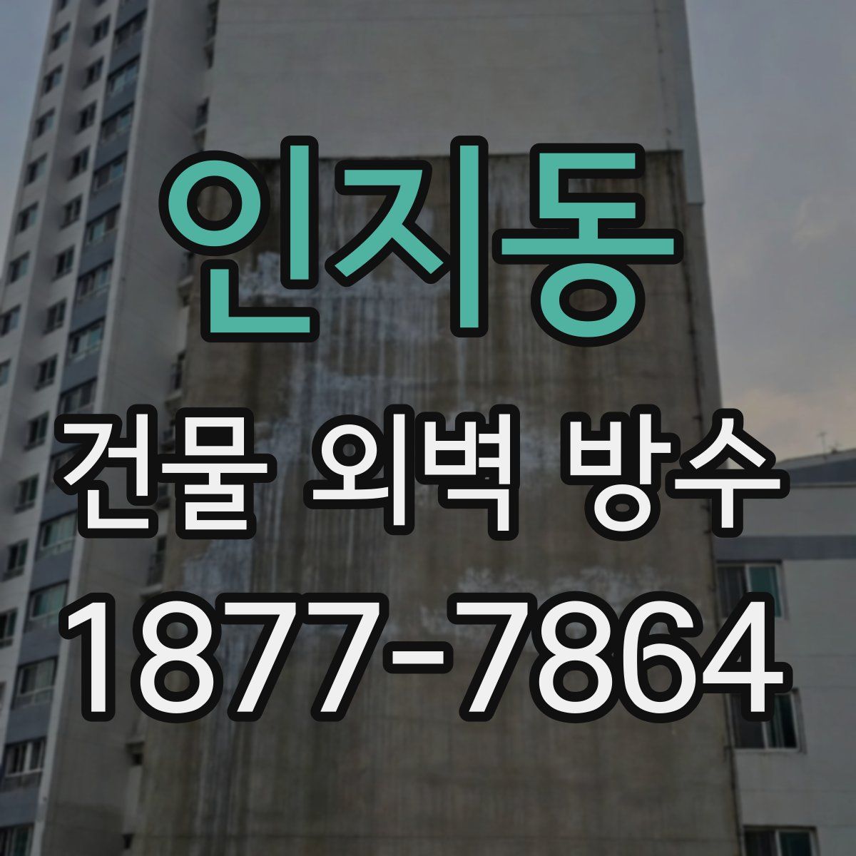 인지동 건물 외벽 방수