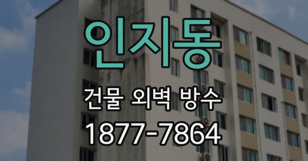 인지동 건물 외벽 방수