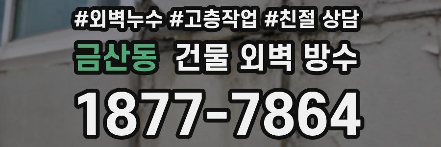 금산동 건물 외벽 방수