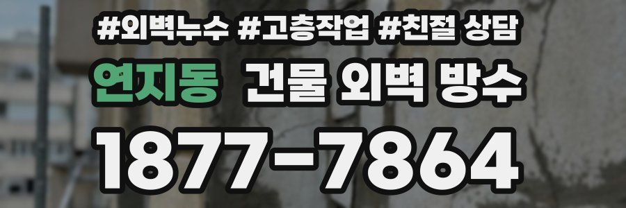 연지동 건물 외벽 방수