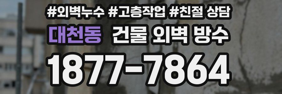 대천동 건물 외벽 방수