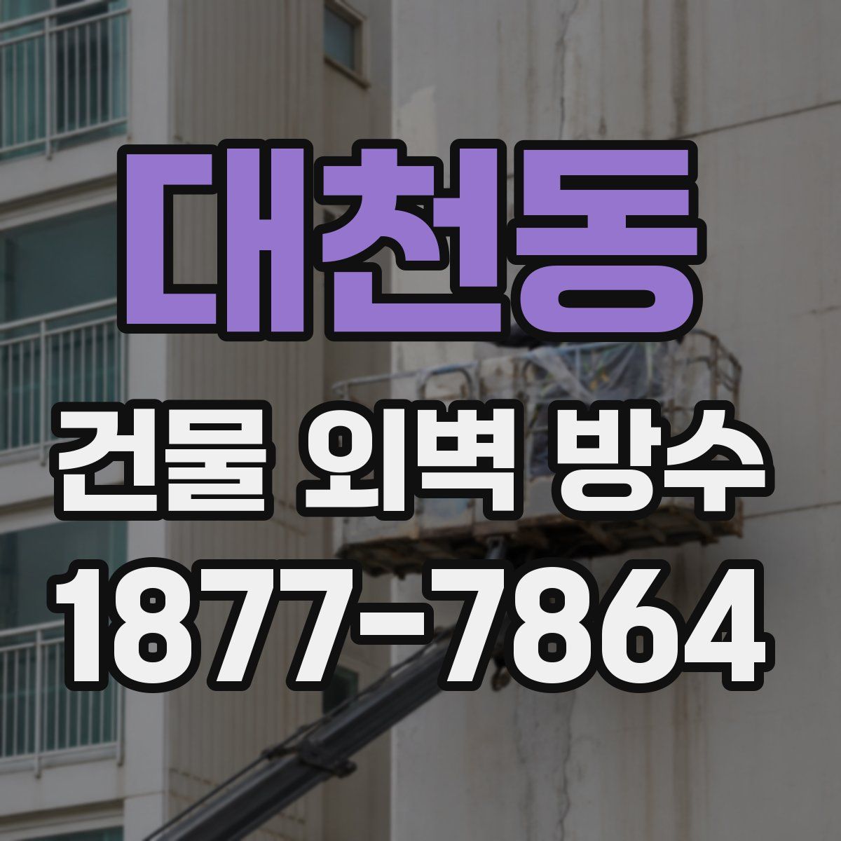 대천동 건물 외벽 방수