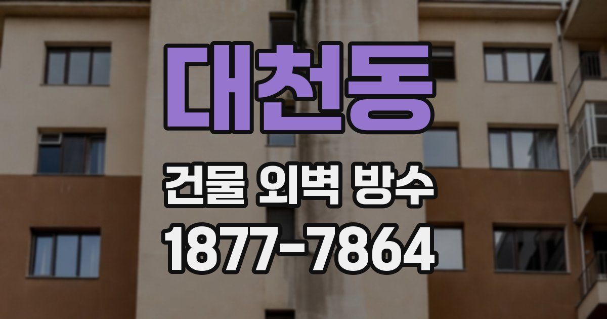 대천동 건물 외벽 방수