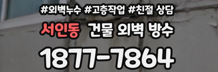 서인동 건물 외벽 방수