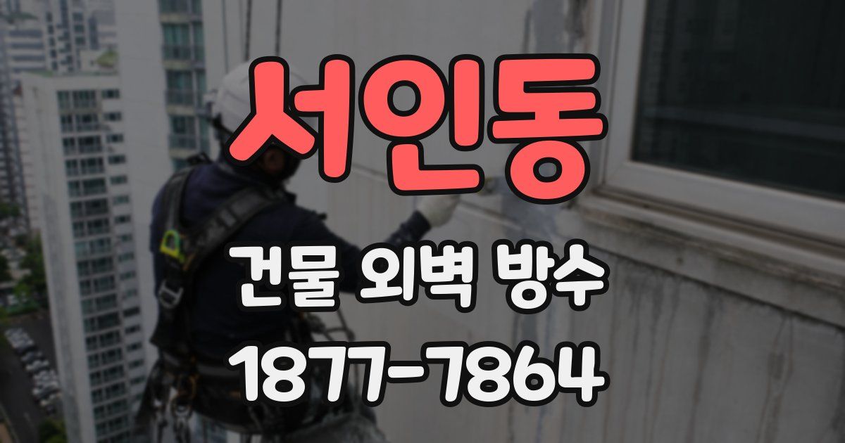 서인동 건물 외벽 방수