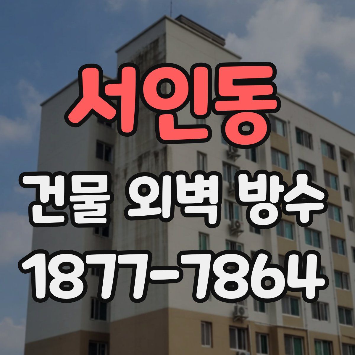서인동 건물 외벽 방수