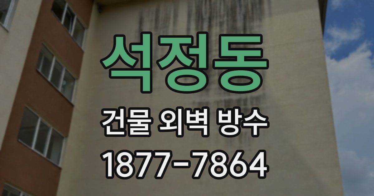 석정동 건물 외벽 방수