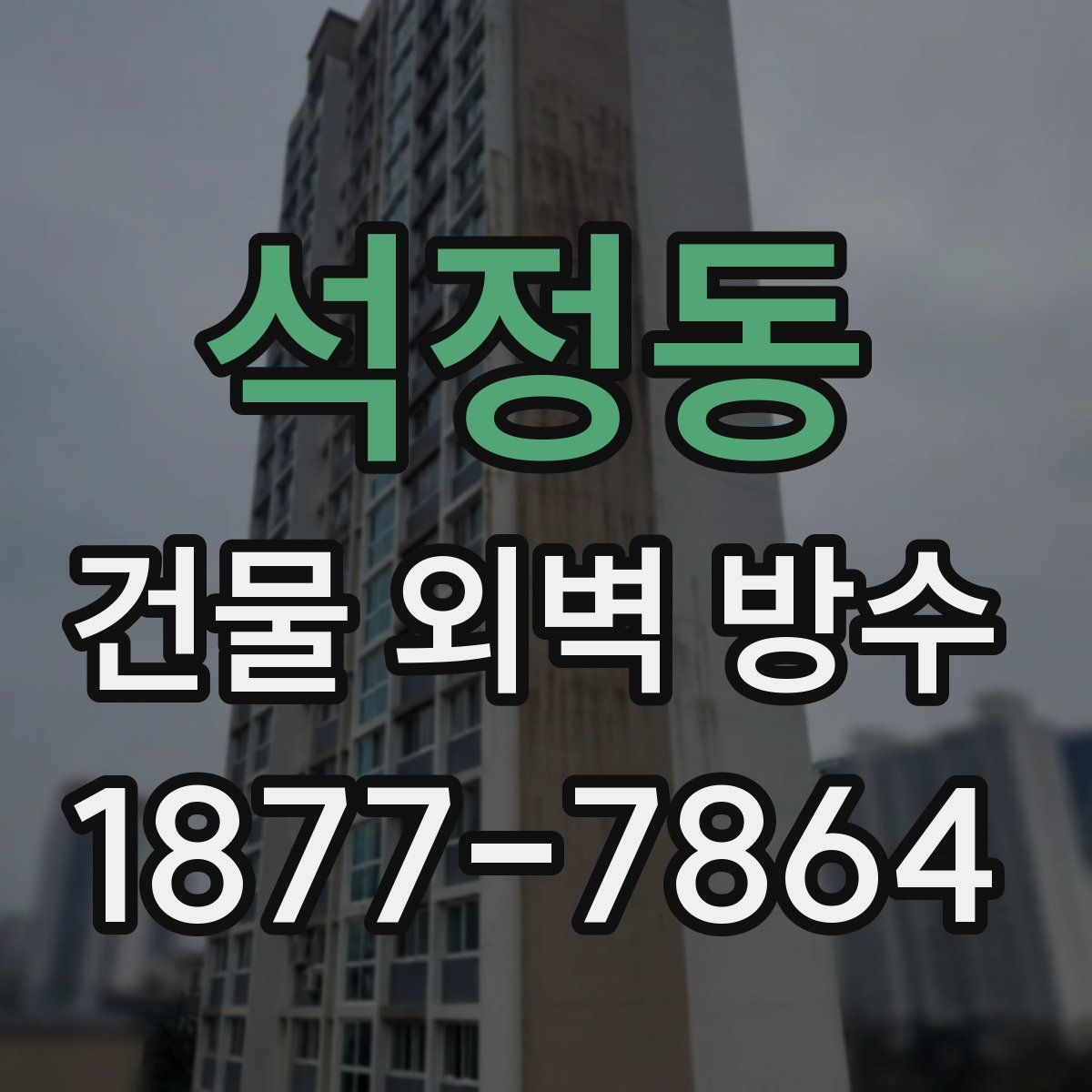 석정동 건물 외벽 방수