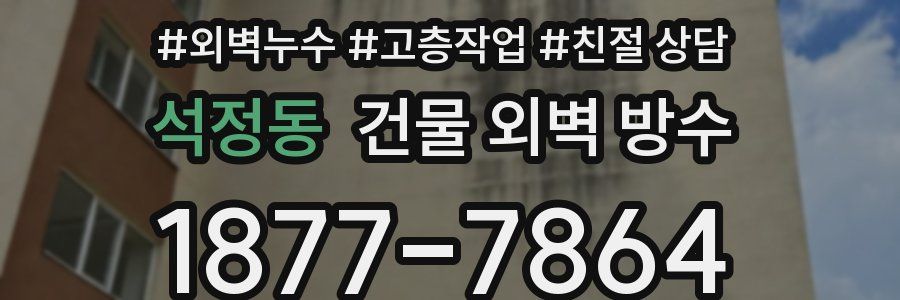 석정동 건물 외벽 방수