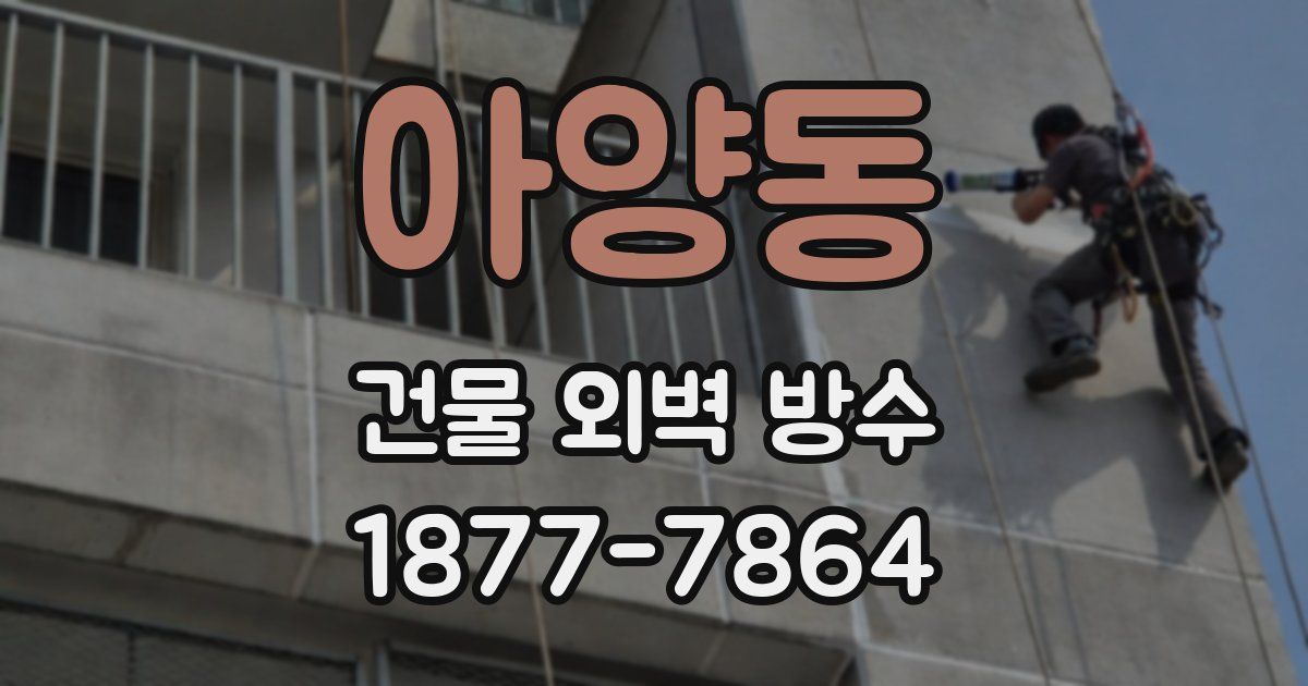 아양동 건물 외벽 방수