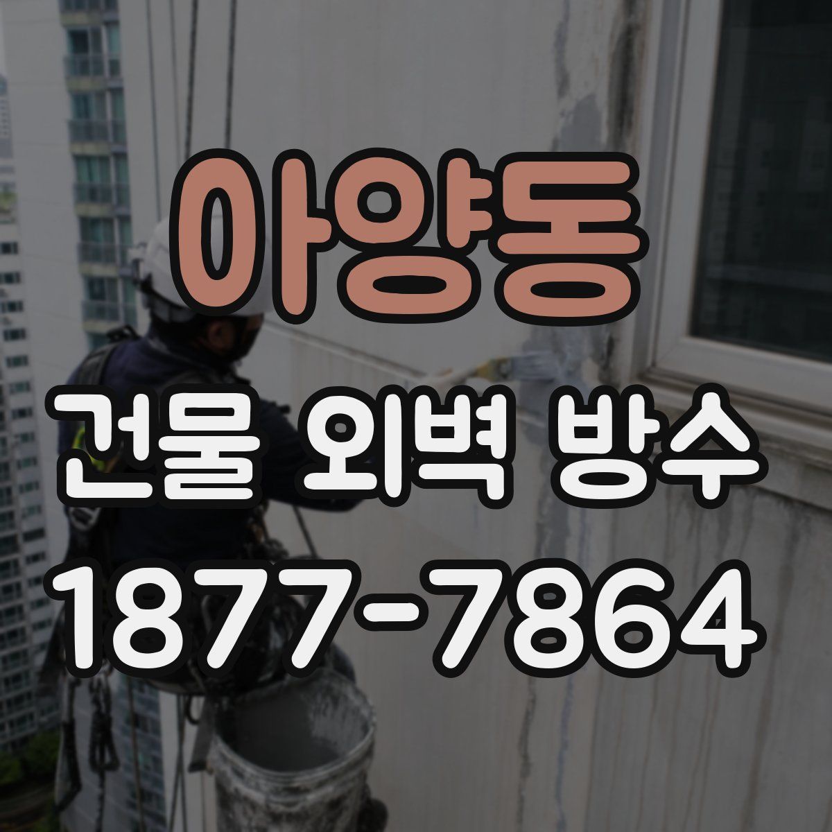 아양동 건물 외벽 방수