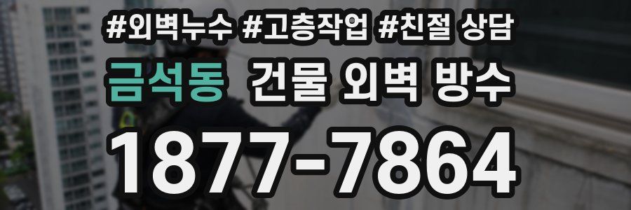 금석동 건물 외벽 방수