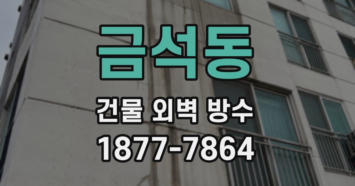 금석동 건물 외벽 방수