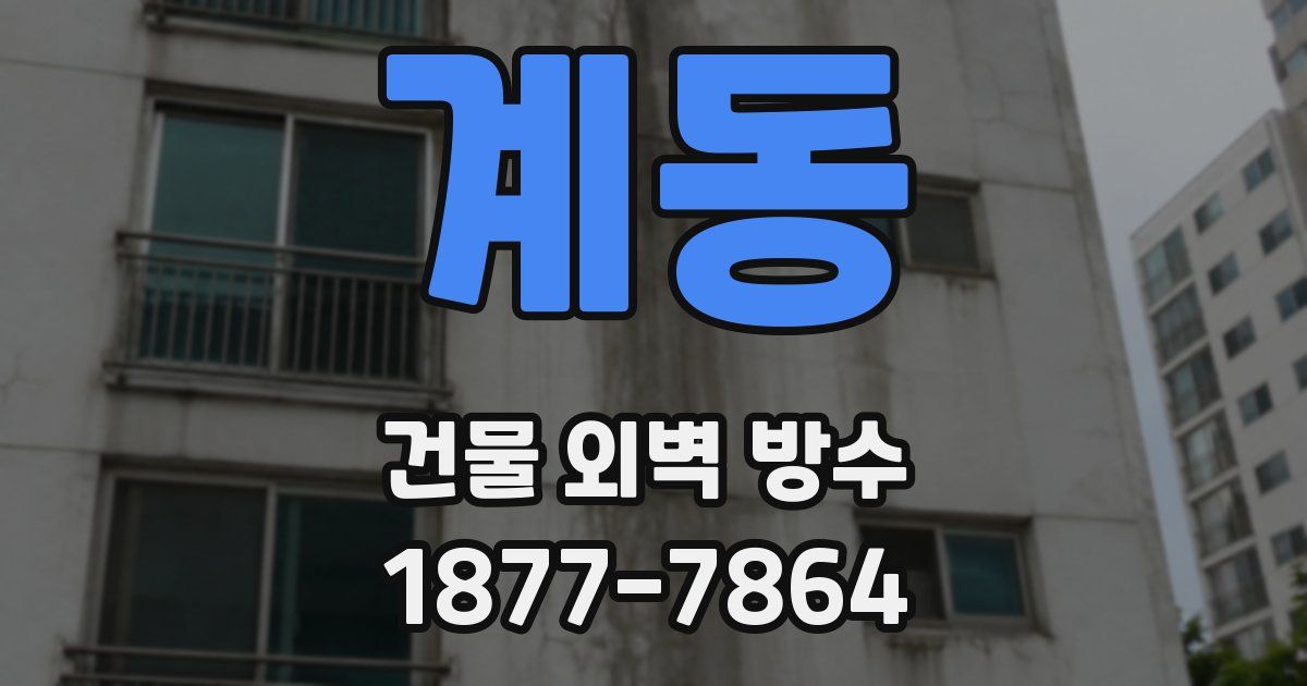 계동 건물 외벽 방수
