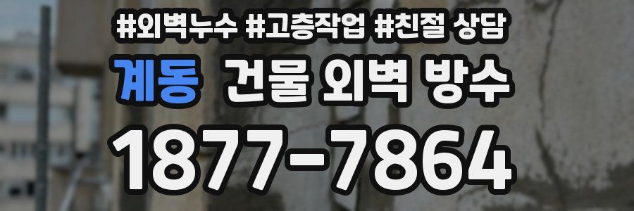 계동 건물 외벽 방수