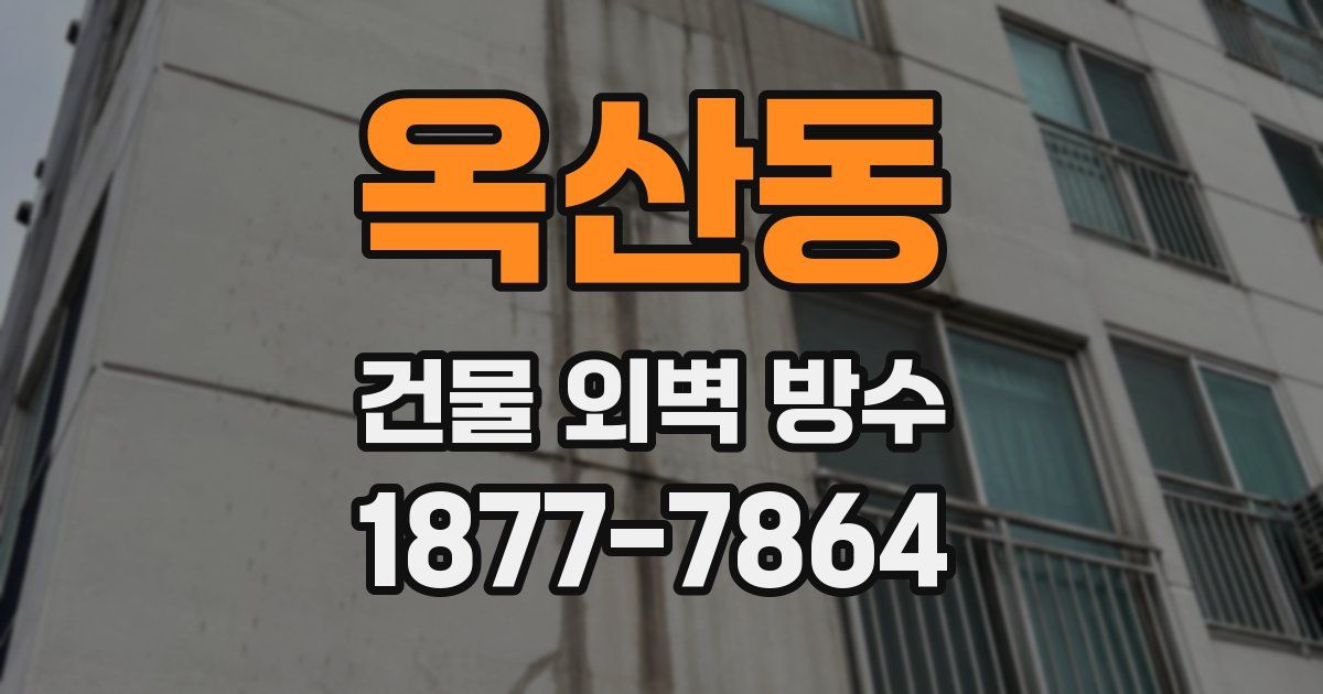 옥산동 건물 외벽 방수