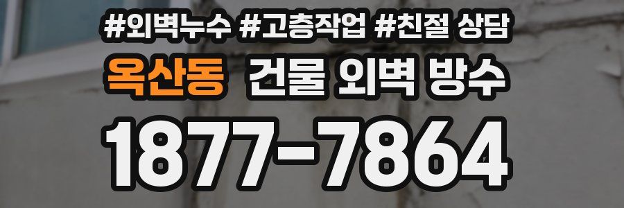 옥산동 건물 외벽 방수